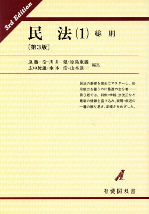 民法(1) 総則 有斐閣双書15