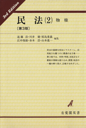 民法(2) 物権 有斐閣双書16