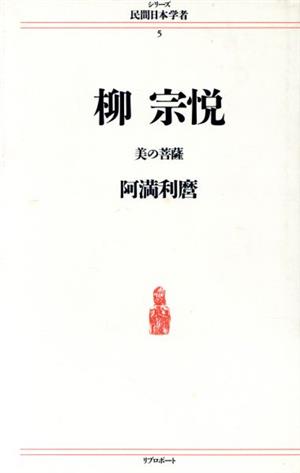 柳宗悦 美の菩薩 シリーズ 民間日本学者5