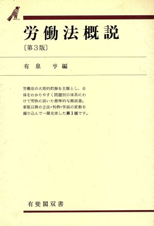 労働法概説 有斐閣双書24