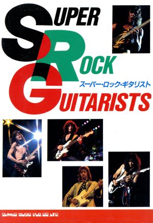 スーパー・ロック・ギタリスト