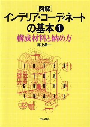 図解 インテリア・コーディネートの基本 構成材料と納め方