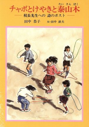 チャボとけやきと泰山木 校長先生への詩のポスト