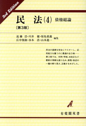 民法(4) 債権総論 有斐閣双書19