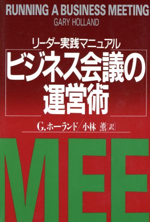 ビジネス会議の運営術 リーダー実践マニュアル