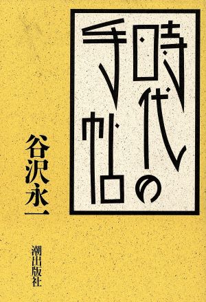 時代の手帖