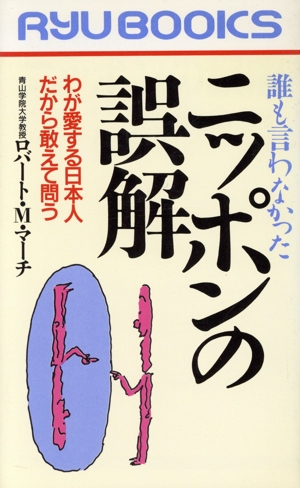 誰も言わなかったニッポンの誤解 わが愛する日本人だから敢えて問う RYU BOOKS