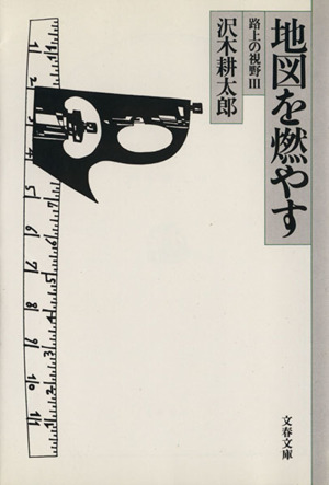 地図を燃やす 路上の視野Ⅲ 文春文庫