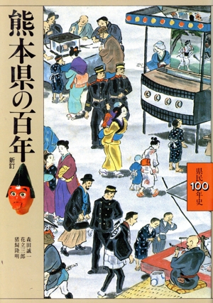 熊本県の百年 県民100年史43