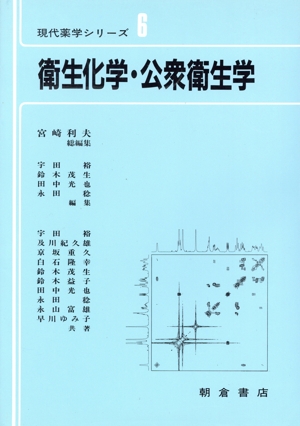 衛生化学・公衆衛生学 現代薬学シリーズ6