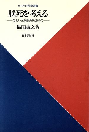 脳死を考える 新しい医療倫理を求めて からだの科学選書