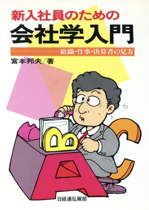 新入社員のための会社学入門 組織・仕事・決算書の見方