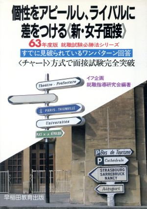 個性をアピールし、ライバルに差をつける 新・女子面接(63年度版) 就職試験必勝法シリーズ