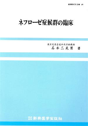 ネフローゼ症候群の臨床 最新医学文庫49