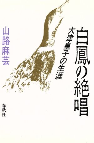 白鳳の絶唱 大津皇子の生涯