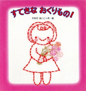 すてきなおくりもの！