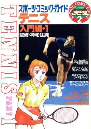 テニス(入門編 1)スポーツ・コミック・ガイド2