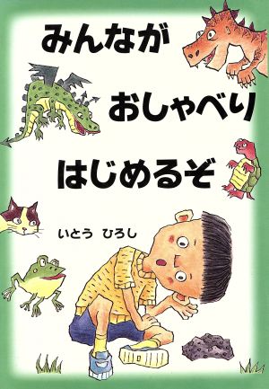 みんなが おしゃべり はじめるぞ