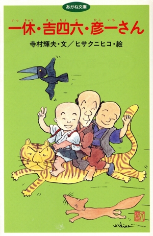 一休・吉四六・彦一さん あかね文庫A001