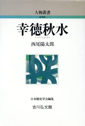 幸徳秋水 人物叢書 新装版