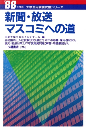 新聞・放送 マスコミへの道('88年度版) 大学生用就職試験シリーズ29