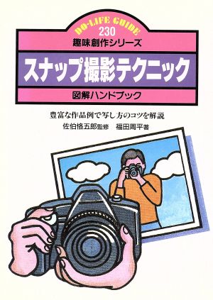 スナップ撮影テクニック豊富な作品例で写し方のコツを解説DO-LIFE GUIDE趣味創作シリーズ230