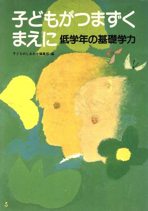 子どもがつまずくまえに 低学年の基礎学力