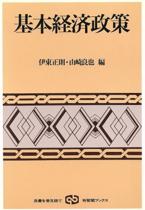 基本経済政策 有斐閣ブックス357