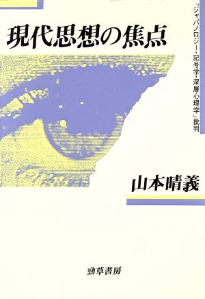 現代思想の焦点 「ジャパノロジー・記号学・深層心理学」批判