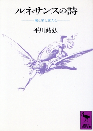 ルネサンスの詩 城と泉と旅人と 講談社学術文庫