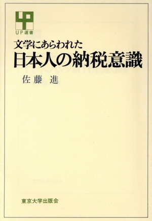 文学にあらわれた日本人の納税意識 UP選書255