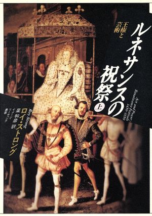 ルネサンスの祝祭(上)王権と芸術イメージ・リーディング叢書