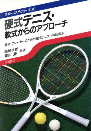 硬式テニス・軟式からのアプローチ軟式・プレーヤのための硬式テニスへの転向法スポーツ入門シリーズ14