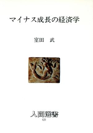 マイナス成長の経済学 人間選書121