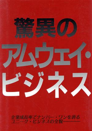 驚異のアムウェイ・ビジネス