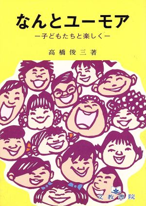 なんとユーモア 子どもたちと楽しく 心の交流シリーズ27