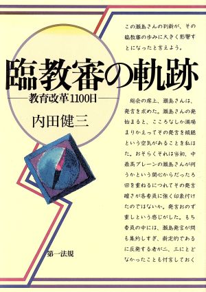 臨教審の軌跡 教育改革1100日