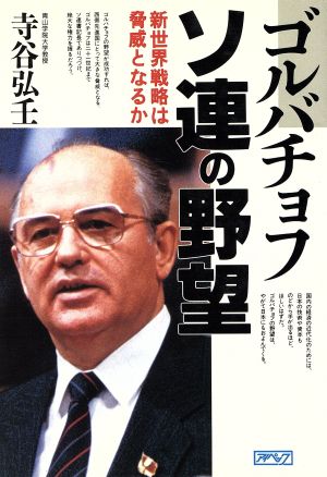 ゴルバチョフソ連の野望 新世界戦略は脅威となるか