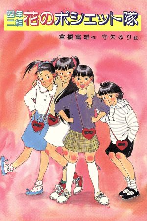 4年2組花のポシェット隊 新・子どもの文学