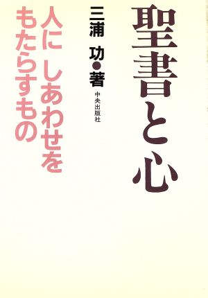 聖書と心 人にしあわせをもたらすもの