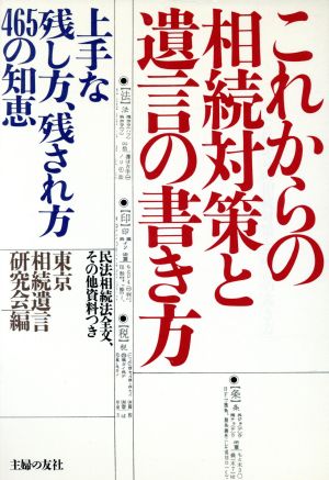 これからの相続対策と遺言の書き方 上手な残し方、残され方465の知恵