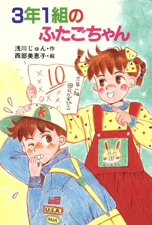 3年1組のふたごちゃん ポプラ社のなかよし童話43