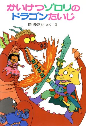 かいけつゾロリのドラゴンたいじ(1) ポプラ社の新・小さな童話 かい