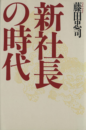 新社長の時代