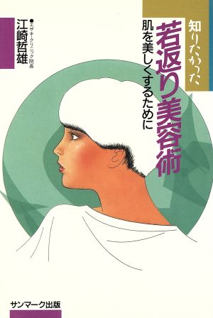 知りたかった若返り美容術 肌を美しくするために