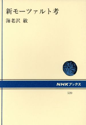 新モーツァルト考 NHKブックス539