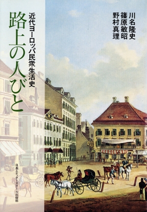 路上の人びと 近代ヨーロッパ民衆生活史