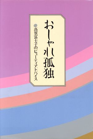 おしゃれ孤独 高賀富士子のビューティアドバイス