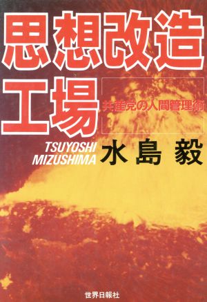 思想改造工場 共産党の人間管理術