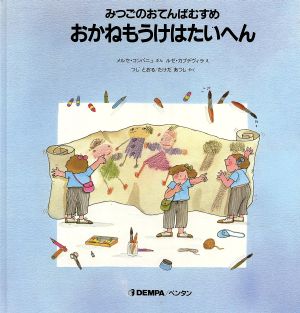 おかねもうけはたいへん みつごのおてんばむすめ